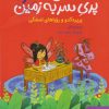 کتاب پری سر به هوا 3 | انتشارات هوپا