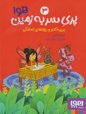 کتاب پری سر به هوا 3 | انتشارات هوپا