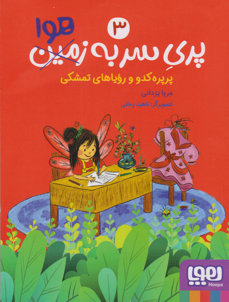 کتاب پری سر به هوا 3 | انتشارات هوپا