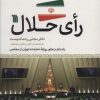 کتاب رای حلال | انتشارات سروش