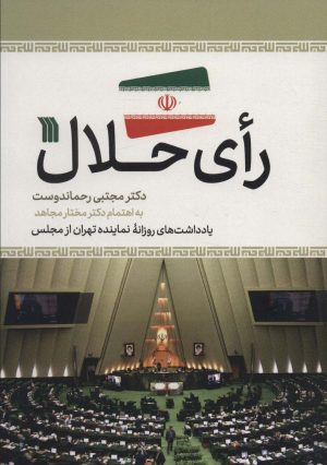 کتاب رای حلال | انتشارات سروش