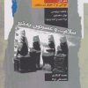 کتاب سلام و عصرتون به خیر : دفتر اول | انتشارات نگاه معاصر