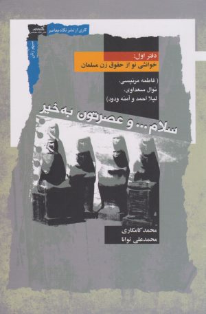 کتاب سلام و عصرتون به خیر : دفتر اول | انتشارات نگاه معاصر