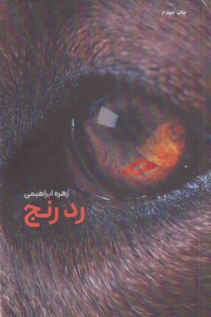 کتاب رد رنج | انتشارات پرسمان