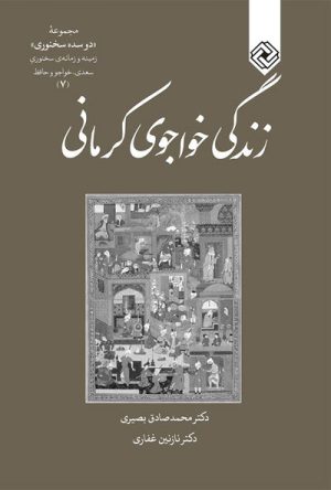 کتاب زندگی خواجوی کرمانی | انتشارات خاموش