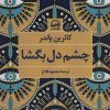کتاب چشم دل بگشا | انتشارات آوای مهدیس