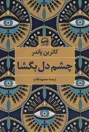کتاب چشم دل بگشا | انتشارات آوای مهدیس
