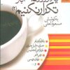 کتاب یک روز را 365 بار تکرار نکنیم (جلد 2) | انتشارات بهار سبز