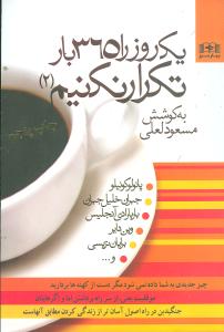 کتاب یک روز را 365 بار تکرار نکنیم (جلد 2) | انتشارات بهار سبز