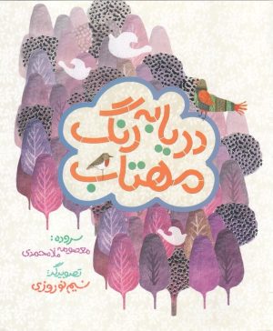 کتاب دریا به رنگ مهتاب | انتشارات به نشر