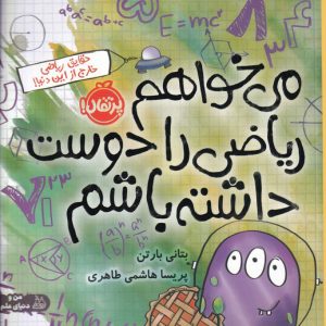 کتاب می خواهم ریاضی را دوست داشته باشم | انتشارات پرتقال