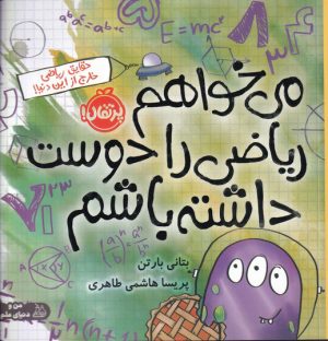 کتاب می خواهم ریاضی را دوست داشته باشم | انتشارات پرتقال