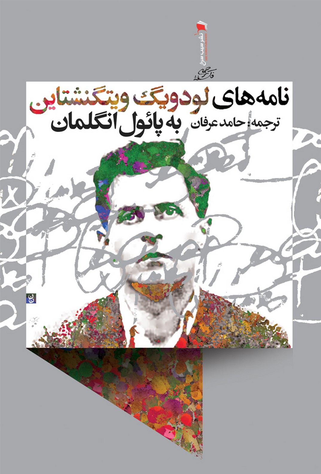 کتاب نامه های لودویگ ویتگنشتاین | انتشارات سیب سرخ