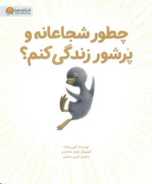 کتاب چطور شجاعانه و پرشور زندگی کنم؟ | انتشارات مهرسا