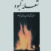 کتاب شعله کبود | انتشارات جامی مصدق