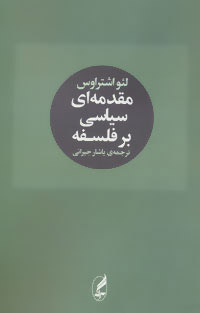 کتاب مقدمه ای سیاسی بر فلسفه | انتشارات آگه