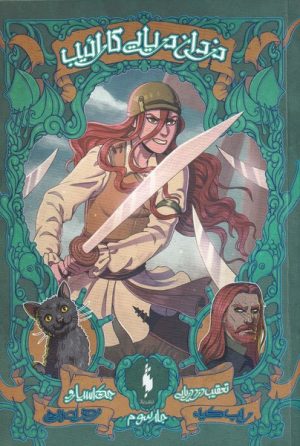 کتاب دزدان دریایی کارائیب (جلد سوم) | انتشارات باژ