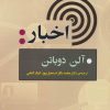 کتاب اخبار | انتشارات جامی مصدق