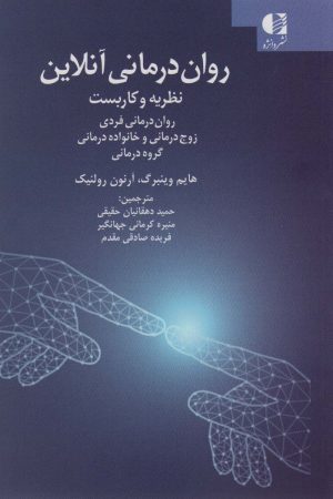 کتاب روان درمانی آنلاین | انتشارات دانژه