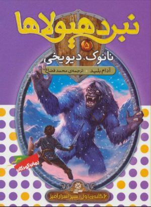 کتاب نبرد هیولاها 5 | انتشارات قدیانی
