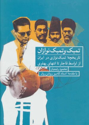 کتاب تمبک و تمبک نوازان | انتشارات شباهنگ