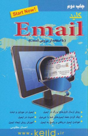 کتاب کلید ایمیل | انتشارات کلید آموزش