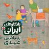 کتاب زیباترین عیدی | انتشارات شهر قلم