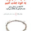 کتاب چگونه دیگران را به خود جذب کنیم | انتشارات علم