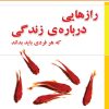 کتاب رازهایی درباره ی زندگی که هر فردی باید بداند | انتشارات نسل نواندیش