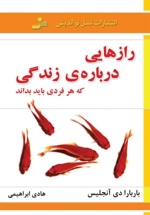 کتاب رازهایی درباره ی زندگی که هر فردی باید بداند | انتشارات نسل نواندیش
