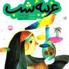 کتاب غریبه شب | انتشارات امیرکبیر