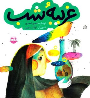 کتاب غریبه شب | انتشارات امیرکبیر