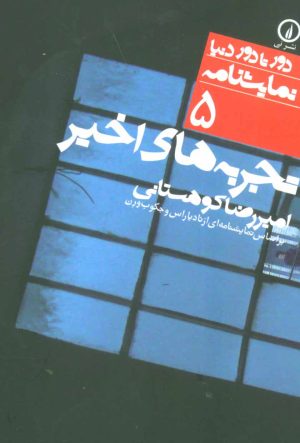 کتاب تجربه های اخیر | انتشارات نشر نی