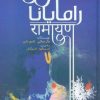 کتاب رامایانا | انتشارات جامی مصدق