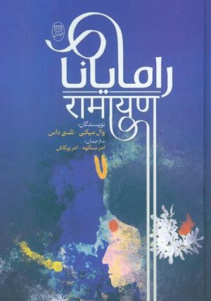 کتاب رامایانا | انتشارات جامی مصدق