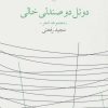 کتاب دوئل دو صندلی خالی | انتشارات نشر چشمه