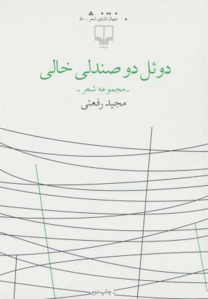 کتاب دوئل دو صندلی خالی | انتشارات نشر چشمه