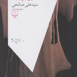 کتاب لولی وش واژه ها | انتشارات نشر چشمه