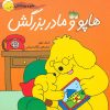 کتاب هاپو و مادربزرگش | انتشارات افق