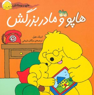 کتاب هاپو و مادربزرگش | انتشارات افق