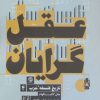 کتاب عقل گرایان | انتشارات روزنه