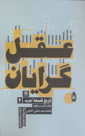 کتاب عقل گرایان | انتشارات روزنه