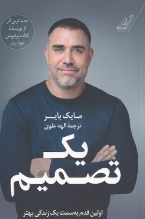کتاب یک تصمیم | انتشارات کتاب کوله پشتی