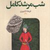کتاب شب مرشد کامل | انتشارات نشر نون