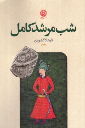 کتاب شب مرشد کامل | انتشارات نشر نون
