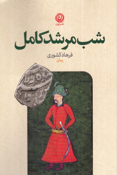 کتاب شب مرشد کامل | انتشارات نشر نون