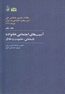 کتاب آسیب های اجتماعی خانواده، نابسامانی، خشونت و طلاق | انتشارات آگاه