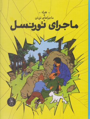 کتاب ماجراهای تن تن 18 (ماجرای تورنسل) | انتشارات نشر چشمه