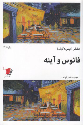 کتاب فانوس و آینه | انتشارات سیب سرخ