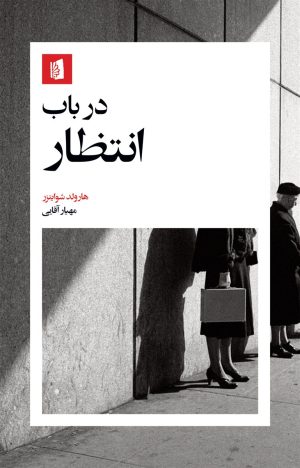 کتاب در باب انتظار | انتشارات بیدگل